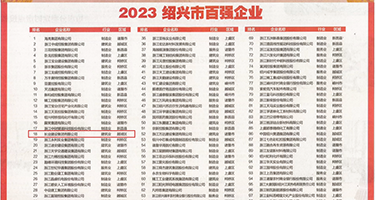 黑丝美女用鸡巴插权威发布丨2023绍兴市百强企业公布，长业建设集团位列第18位